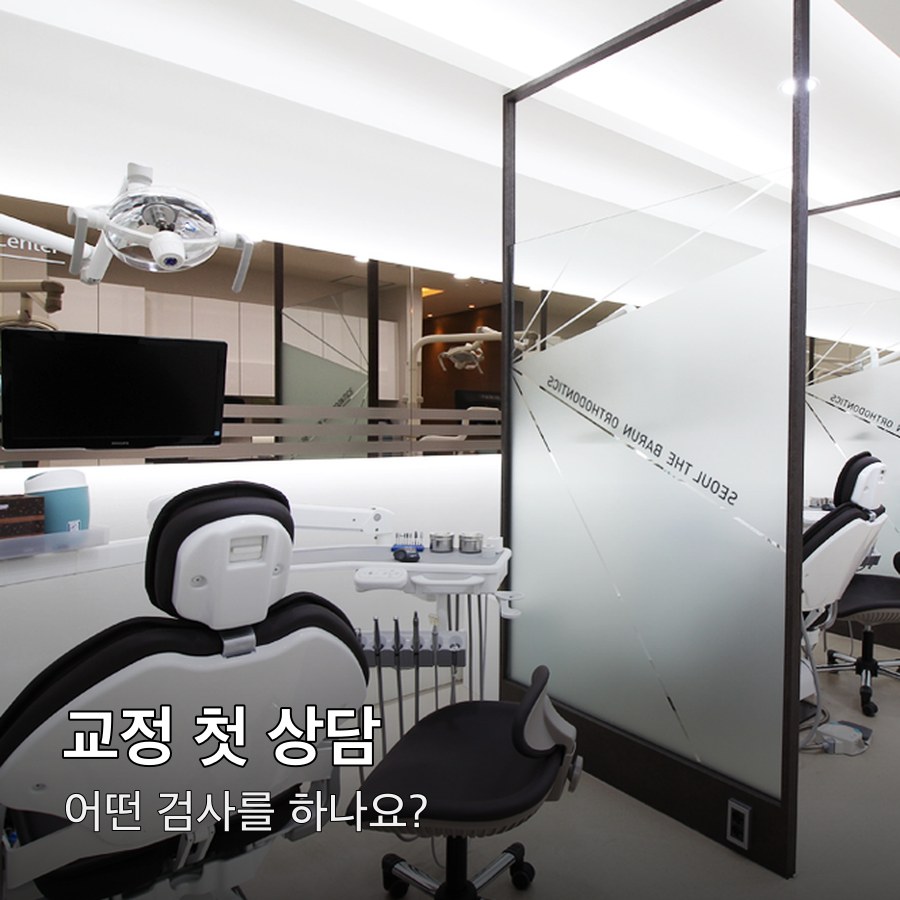 교정 진료실