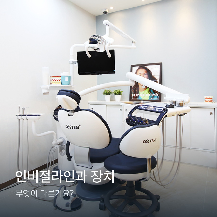 인비절라인과 붙이는 장치는 무엇이 다른가요 — 노원인비절라인