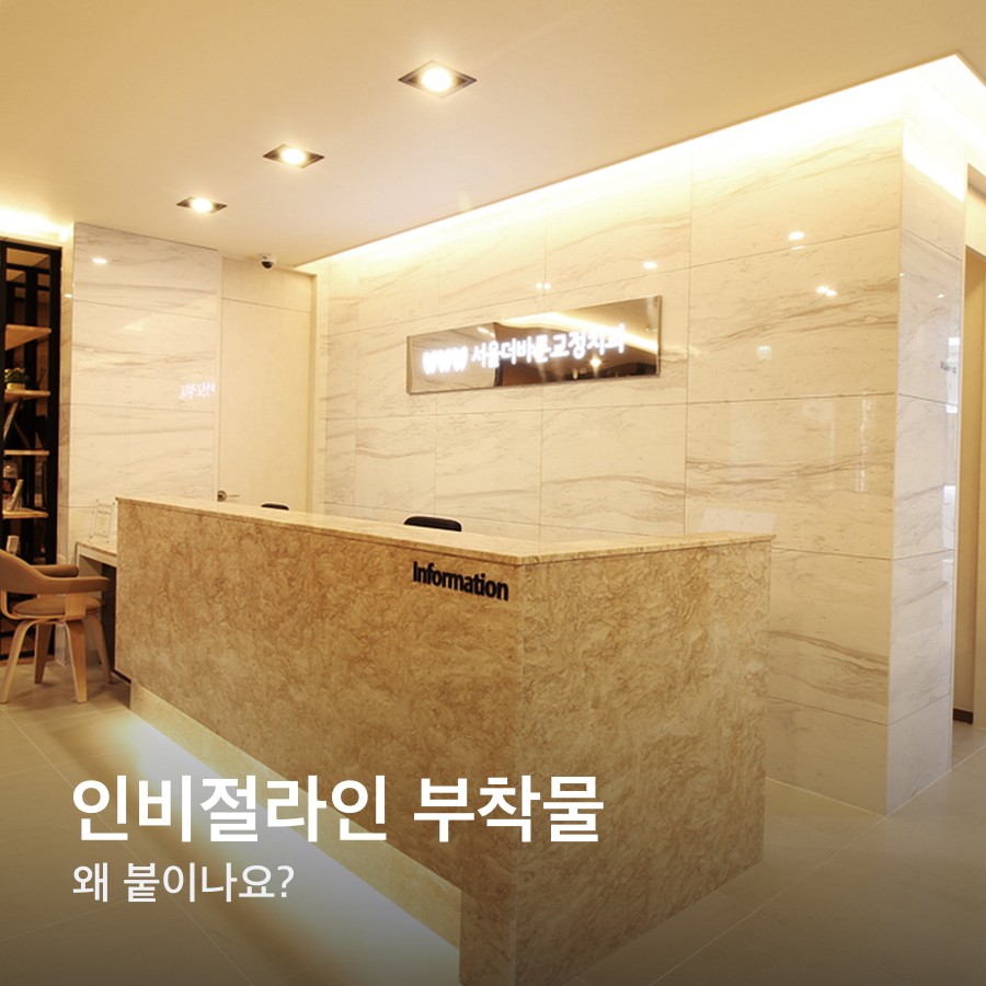 인비절라인 치료에서 부착물은 왜 붙이나요 — 노원인비절라인