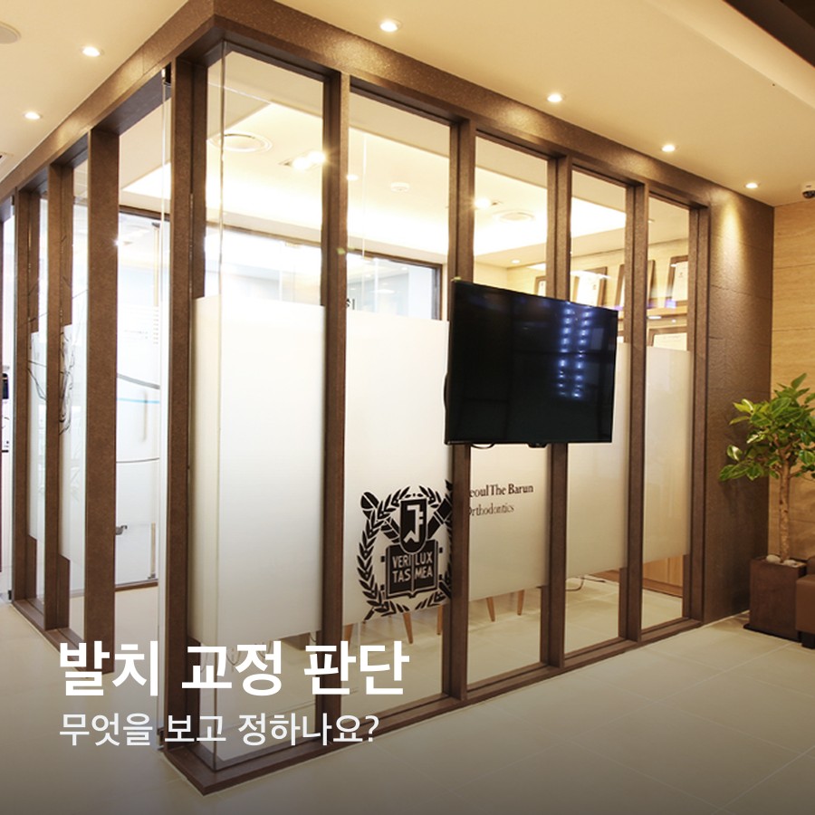 치아를 빼고 교정을 시작할지는 어떻게 정하나요 — 노원교정치과