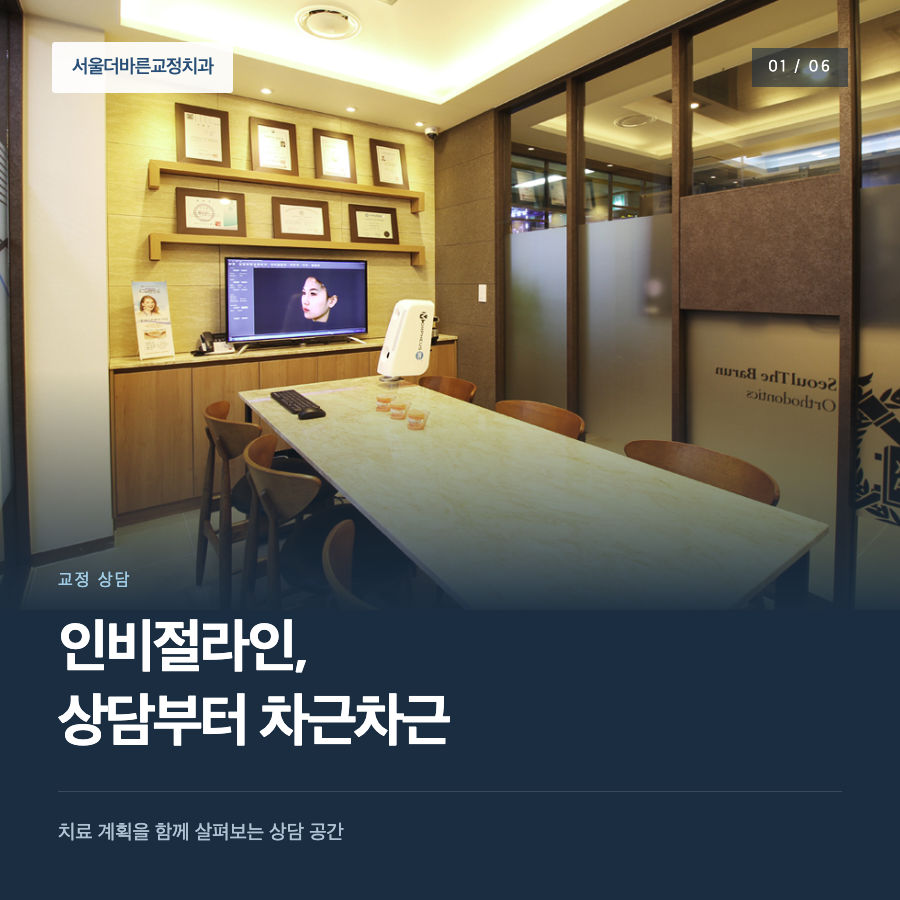 인비절라인, 상담부터 차근차근