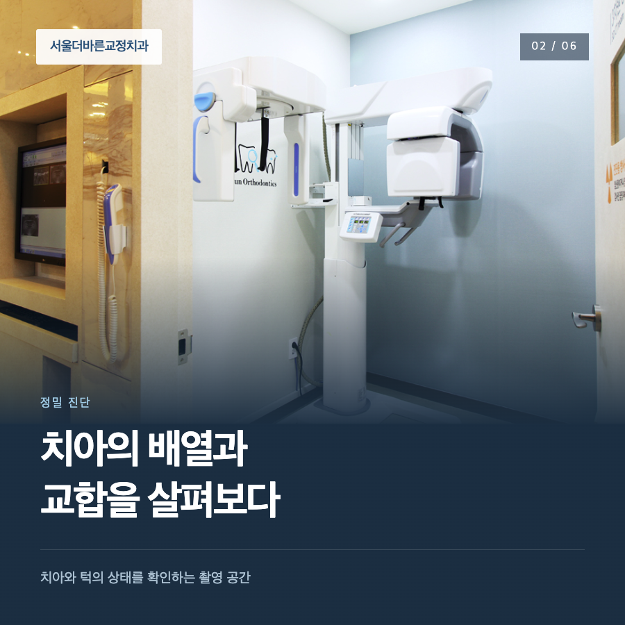 치아의 배열과 교합을 살펴보다