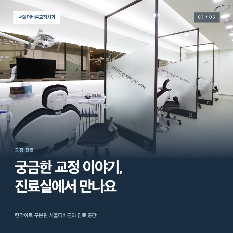 궁금한 교정 이야기, 진료실에서 만나요