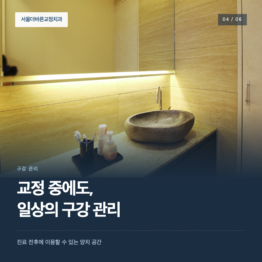 교정 중에도, 일상의 구강 관리